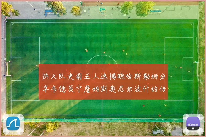 热火队史前五人选揭晓哈斯勒姆分享韦德莫宁詹姆斯奥尼尔波什的传奇地位