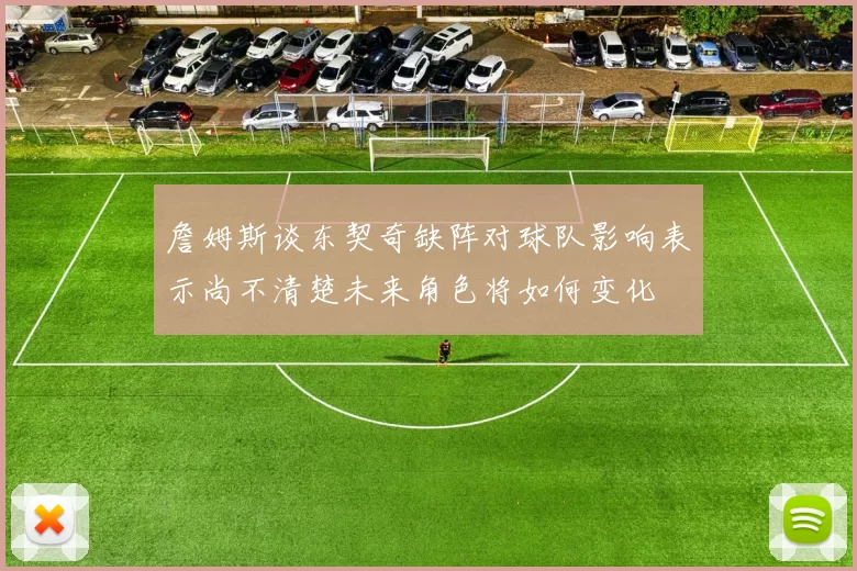 詹姆斯谈东契奇缺阵对球队影响表示尚不清楚未来角色将如何变化