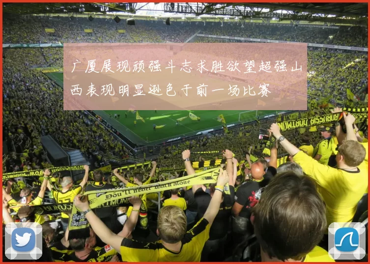 广厦展现顽强斗志求胜欲望超强山西表现明显逊色于前一场比赛